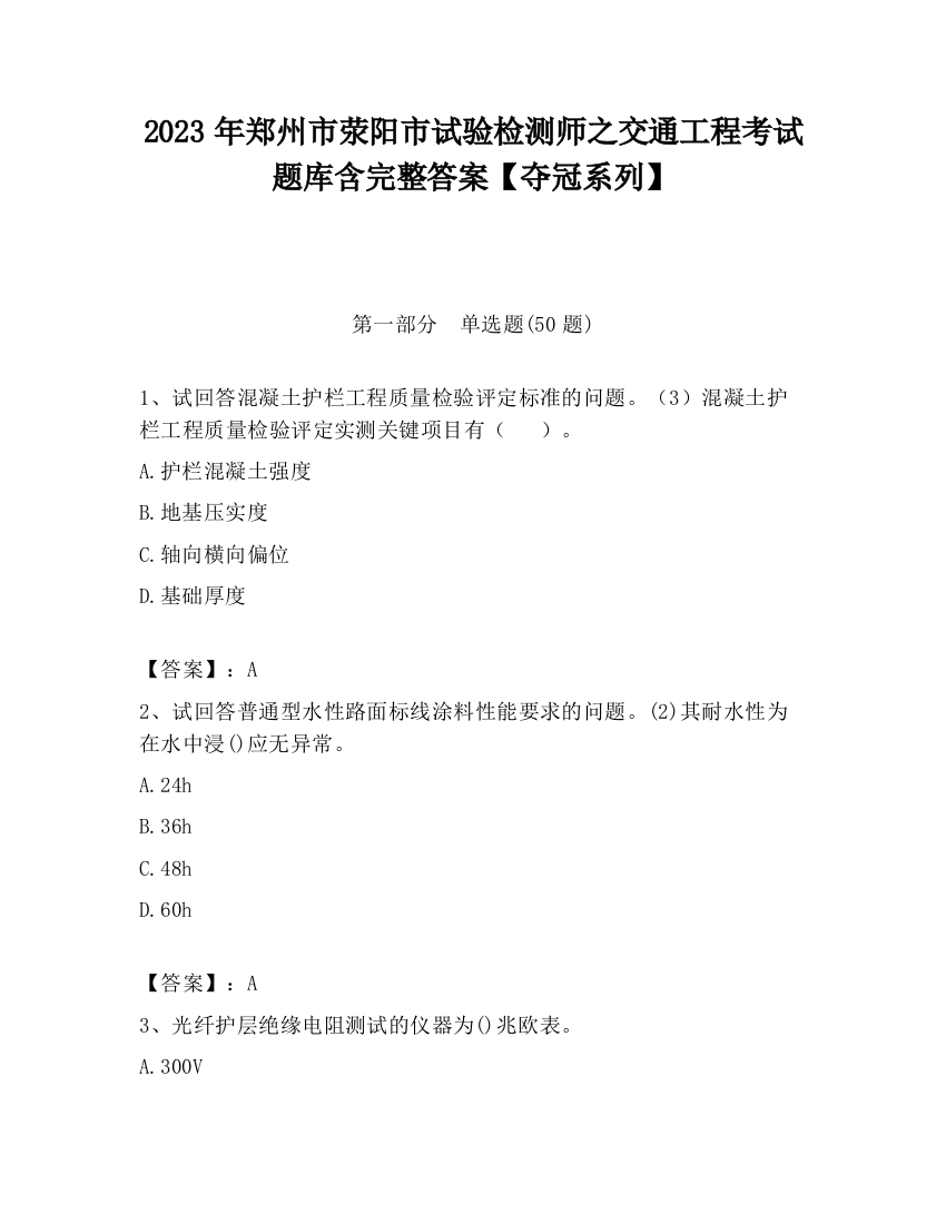 2023年郑州市荥阳市试验检测师之交通工程考试题库含完整答案【夺冠系列】