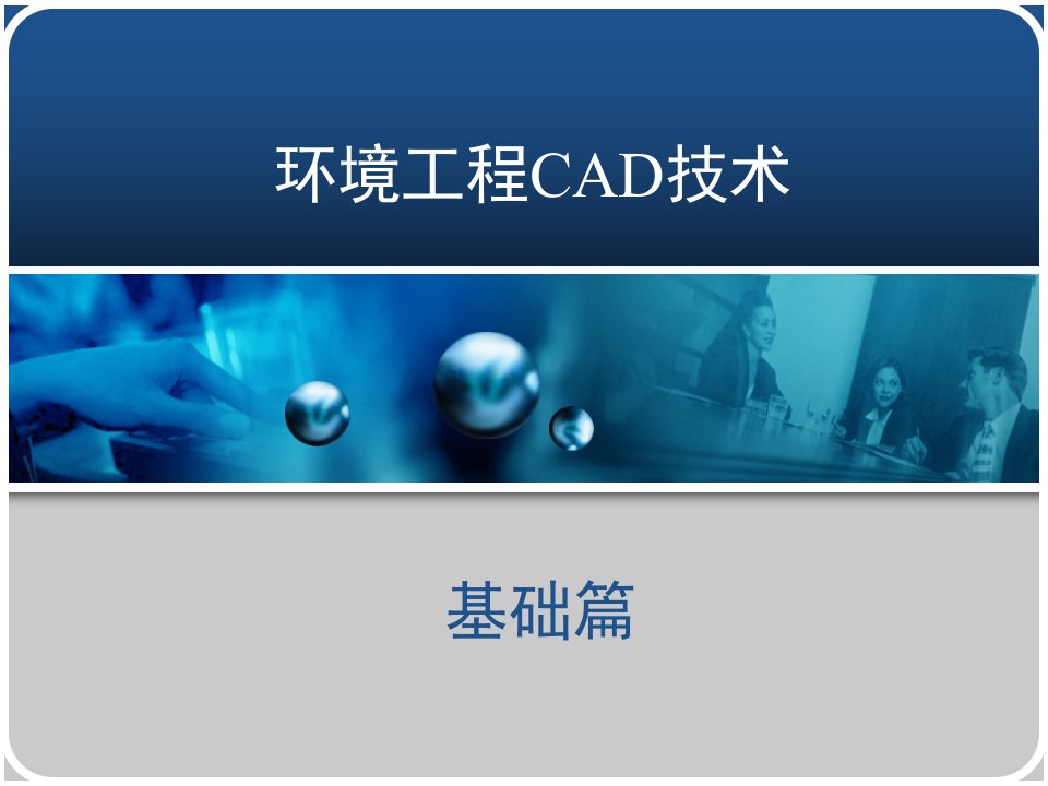 环境工程CAD技术基础教学