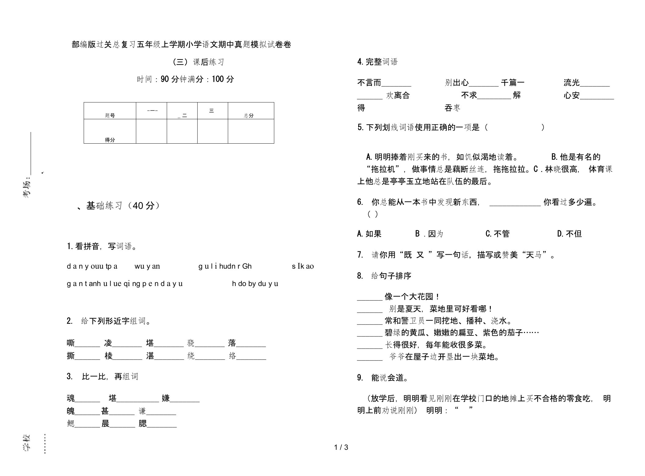 过关总复习五年级上学期小学语文期中真题模拟试卷卷(三)课后练习