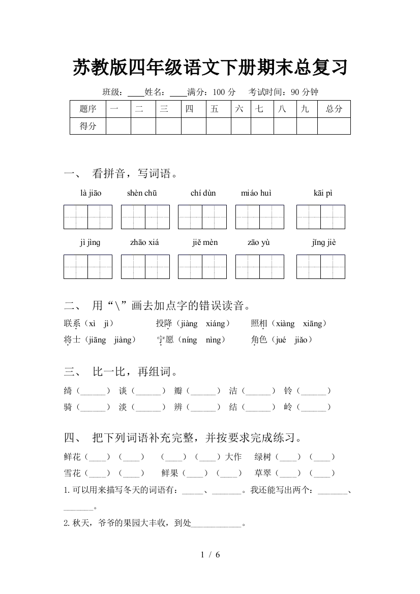 苏教版四年级语文下册期末总复习