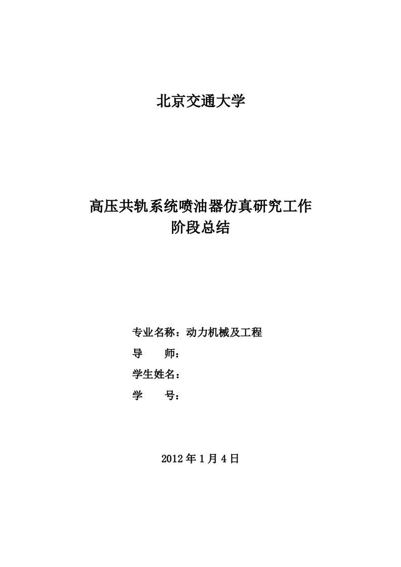 毕业设计（论文）-高压共轨系统喷油器仿真研究工作阶段总结