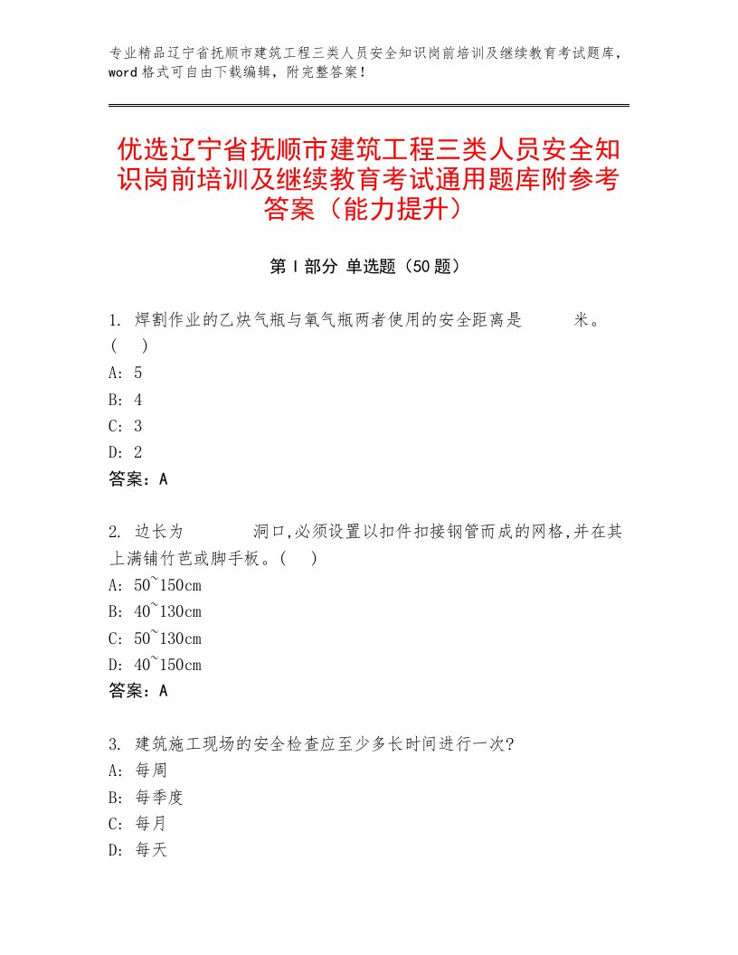 优选辽宁省抚顺市建筑工程三类人员安全知识岗前培训及继续教育考试通用题库附参考答案（能力提升）