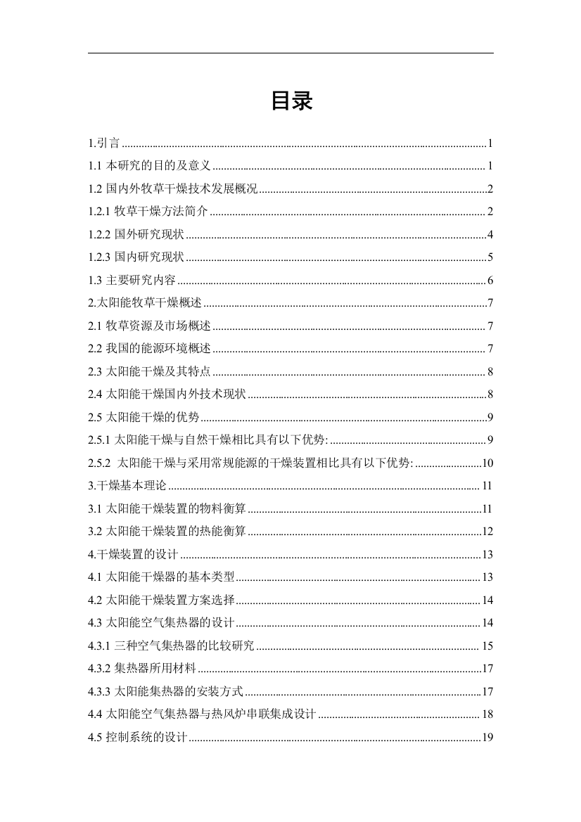 太阳能苜蓿干燥装置设计方案本科毕设论文