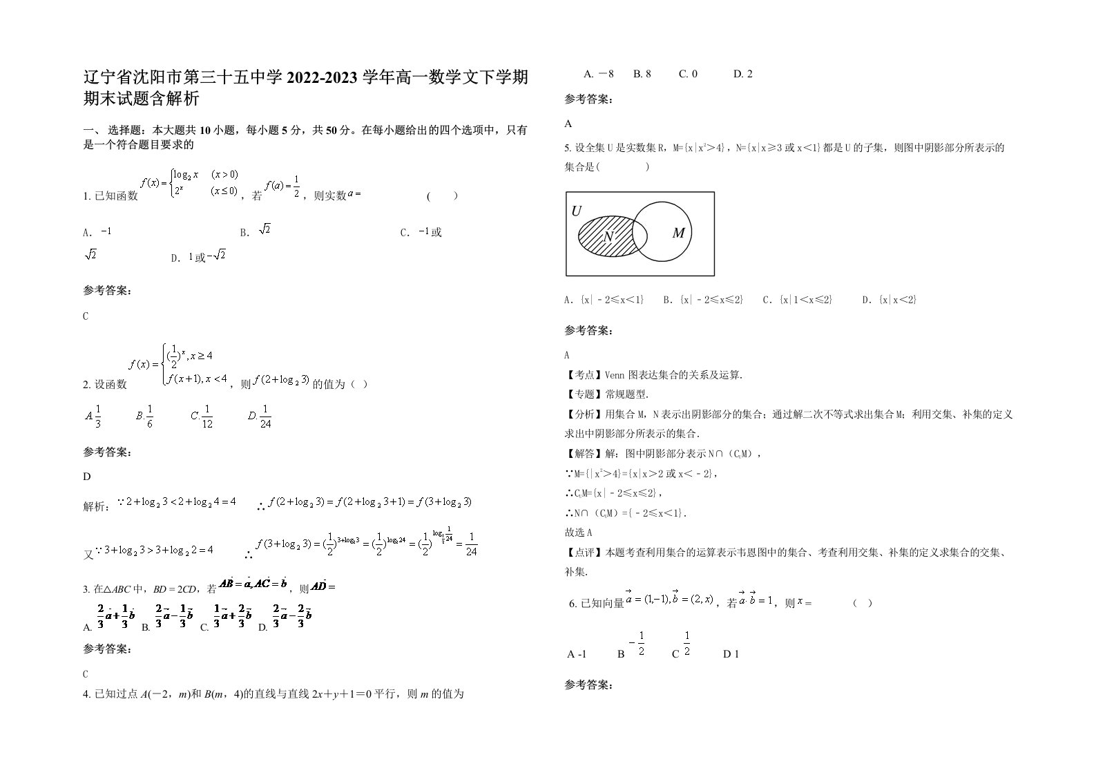 辽宁省沈阳市第三十五中学2022-2023学年高一数学文下学期期末试题含解析