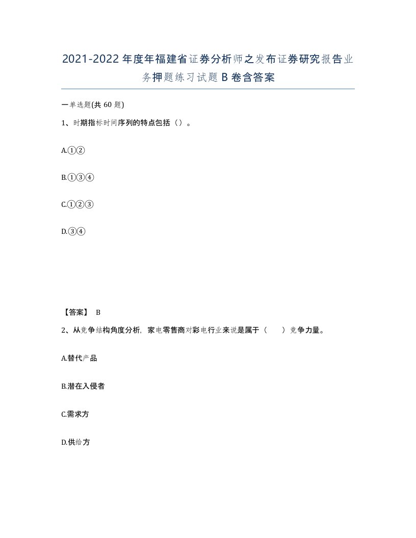 2021-2022年度年福建省证券分析师之发布证券研究报告业务押题练习试题B卷含答案