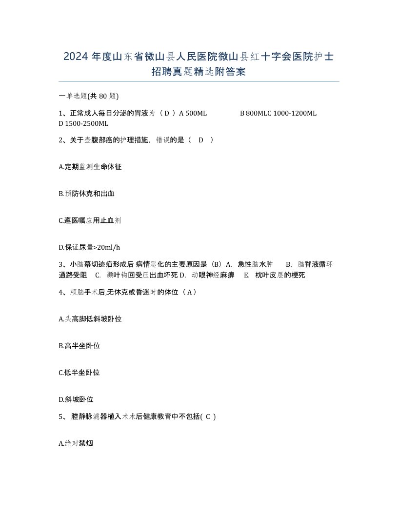 2024年度山东省微山县人民医院微山县红十字会医院护士招聘真题附答案