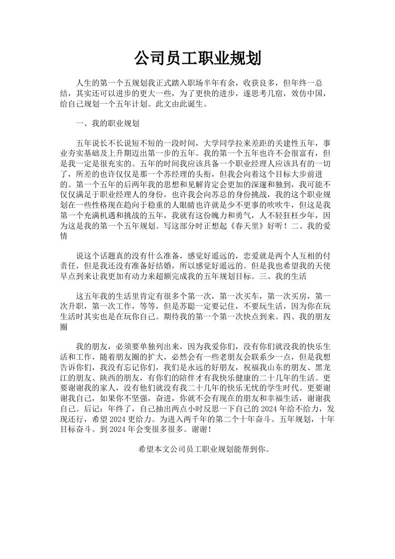 公司员工职业规划