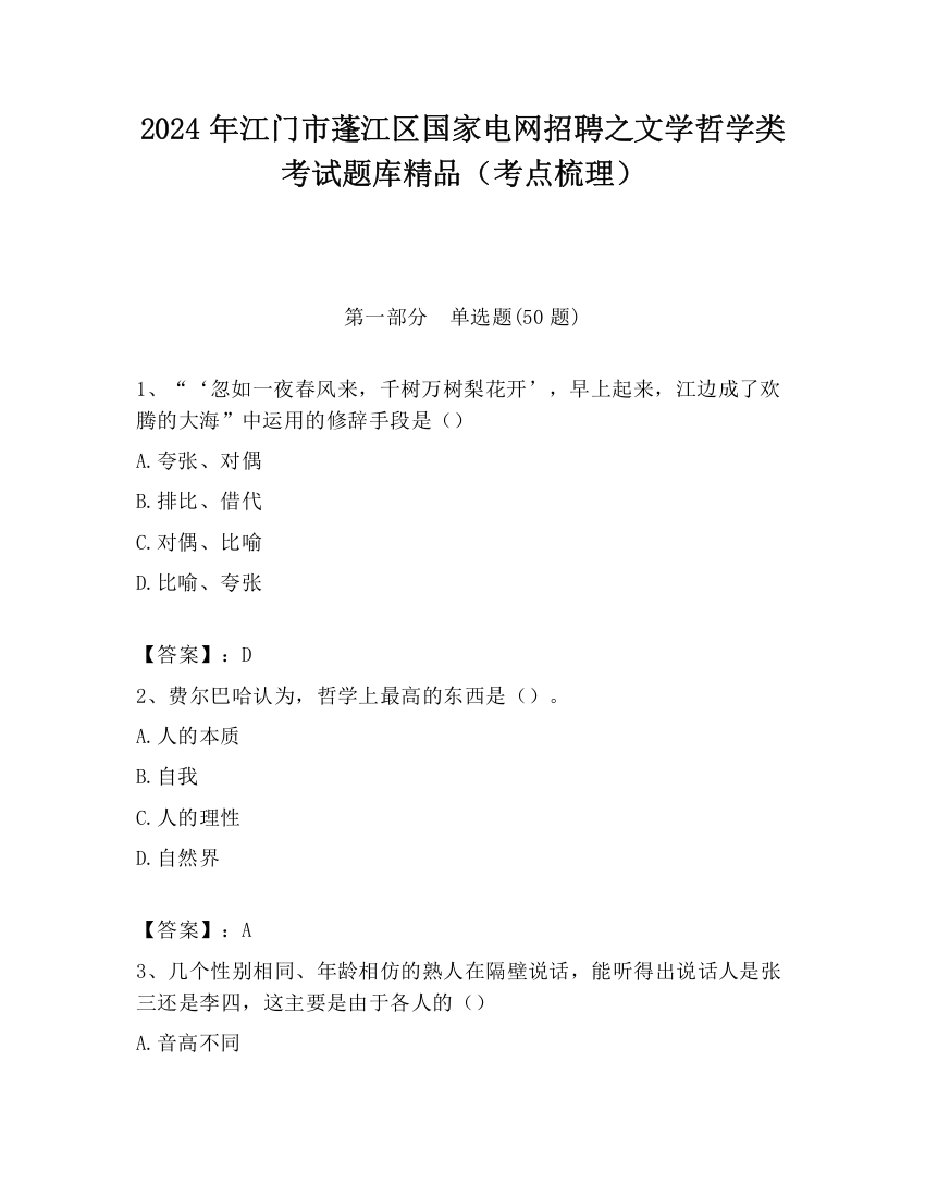 2024年江门市蓬江区国家电网招聘之文学哲学类考试题库精品（考点梳理）