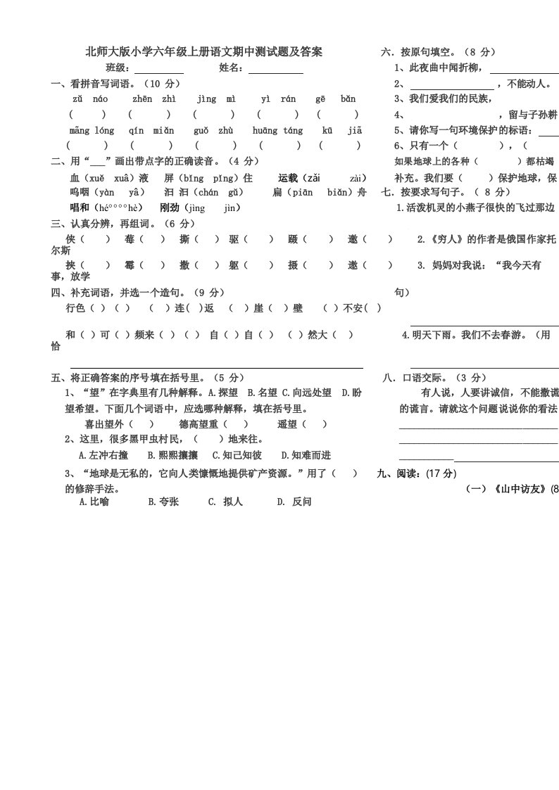 北师大版小学六年级上册语文期中测试题及答案