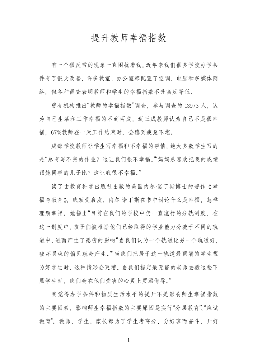 提升教师幸福指数