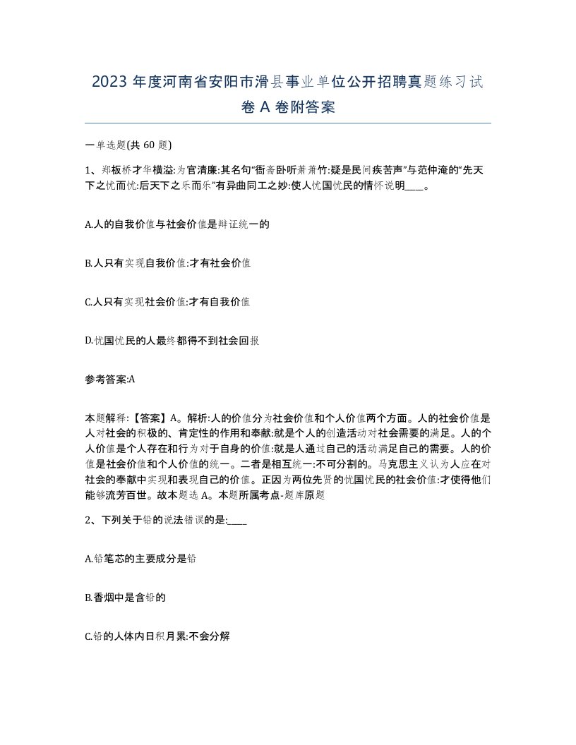 2023年度河南省安阳市滑县事业单位公开招聘真题练习试卷A卷附答案