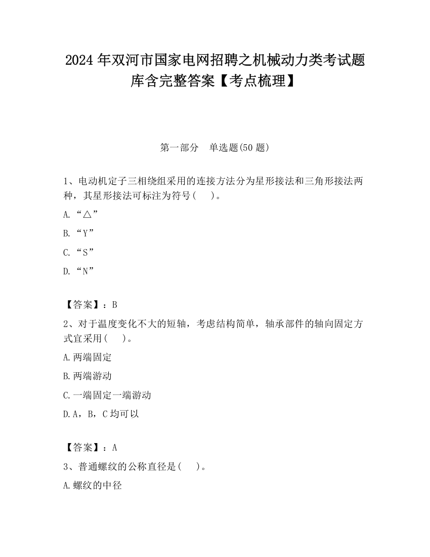 2024年双河市国家电网招聘之机械动力类考试题库含完整答案【考点梳理】