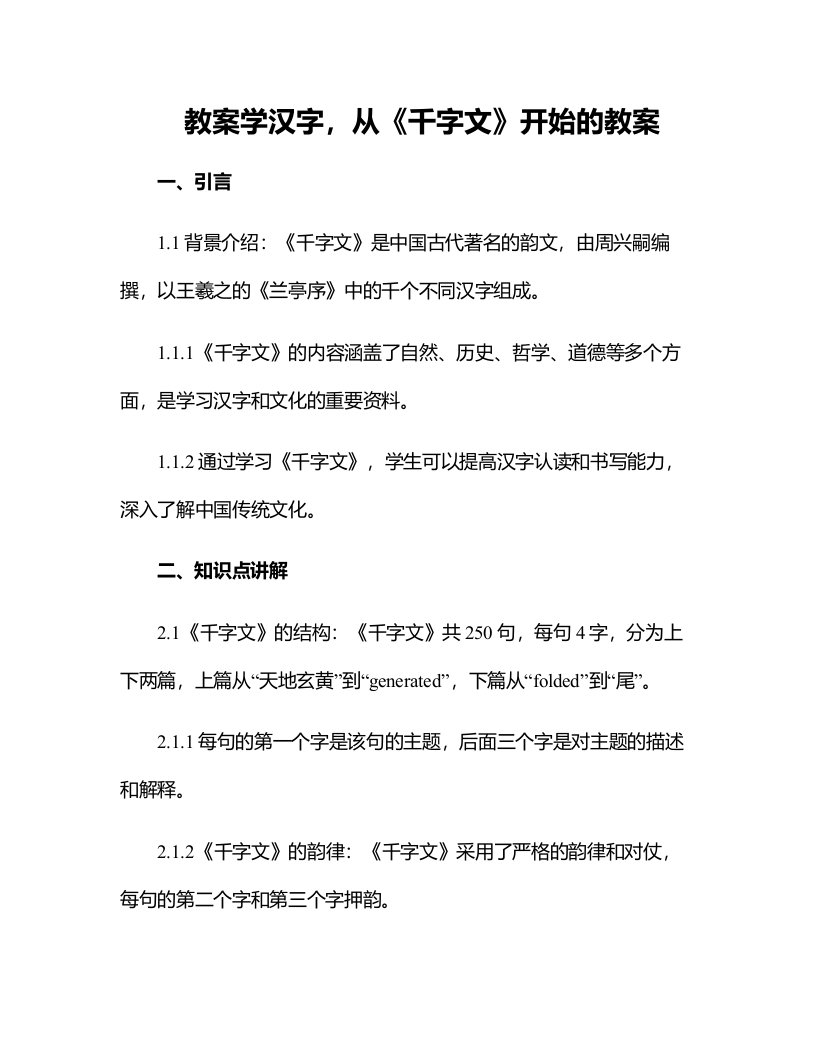 学汉字，从《千字文》开始的教案