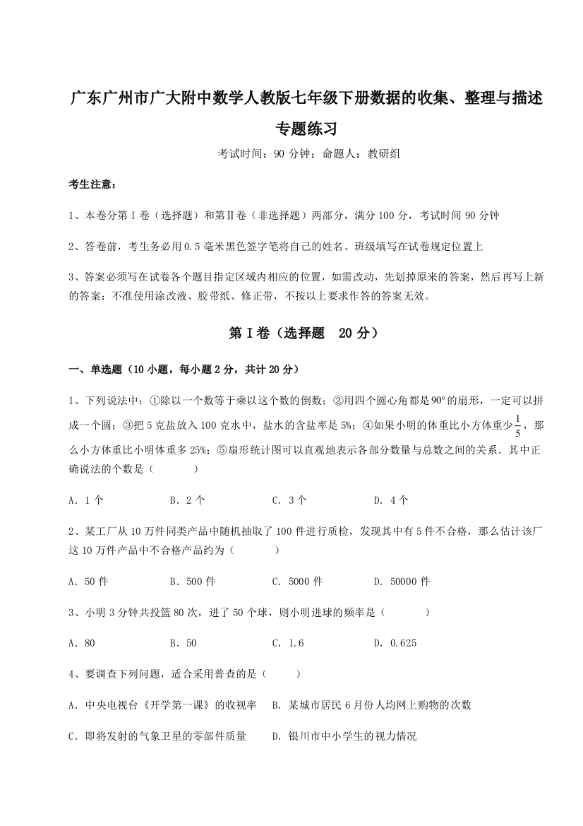 小卷练透广东广州市广大附中数学人教版七年级下册数据的收集、整理与描述专题练习试题（含答案解析）