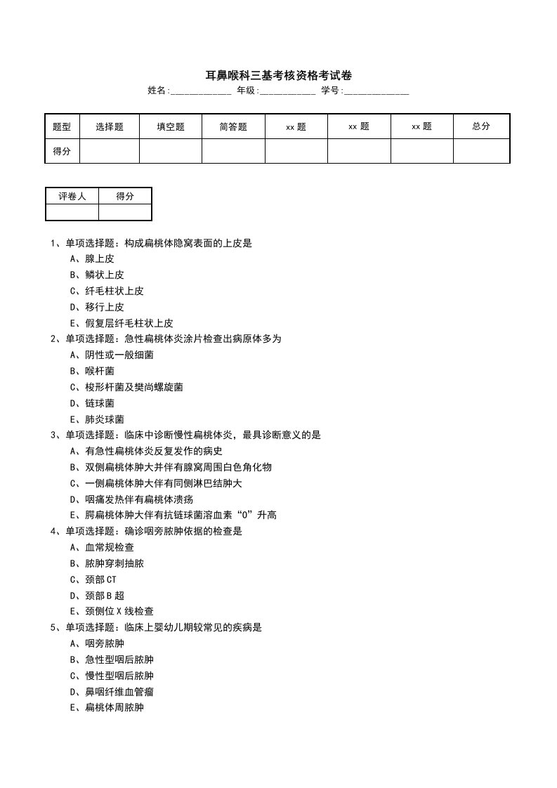 耳鼻喉科三基考核资格考试卷