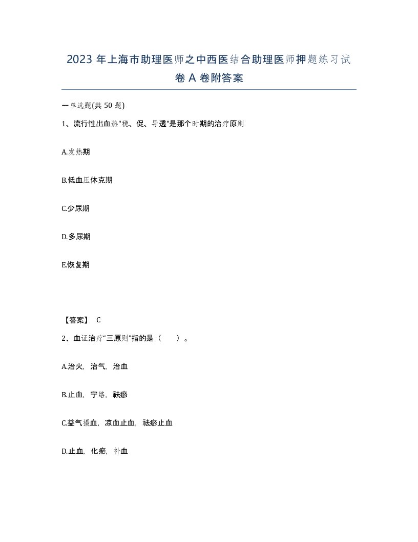 2023年上海市助理医师之中西医结合助理医师押题练习试卷A卷附答案