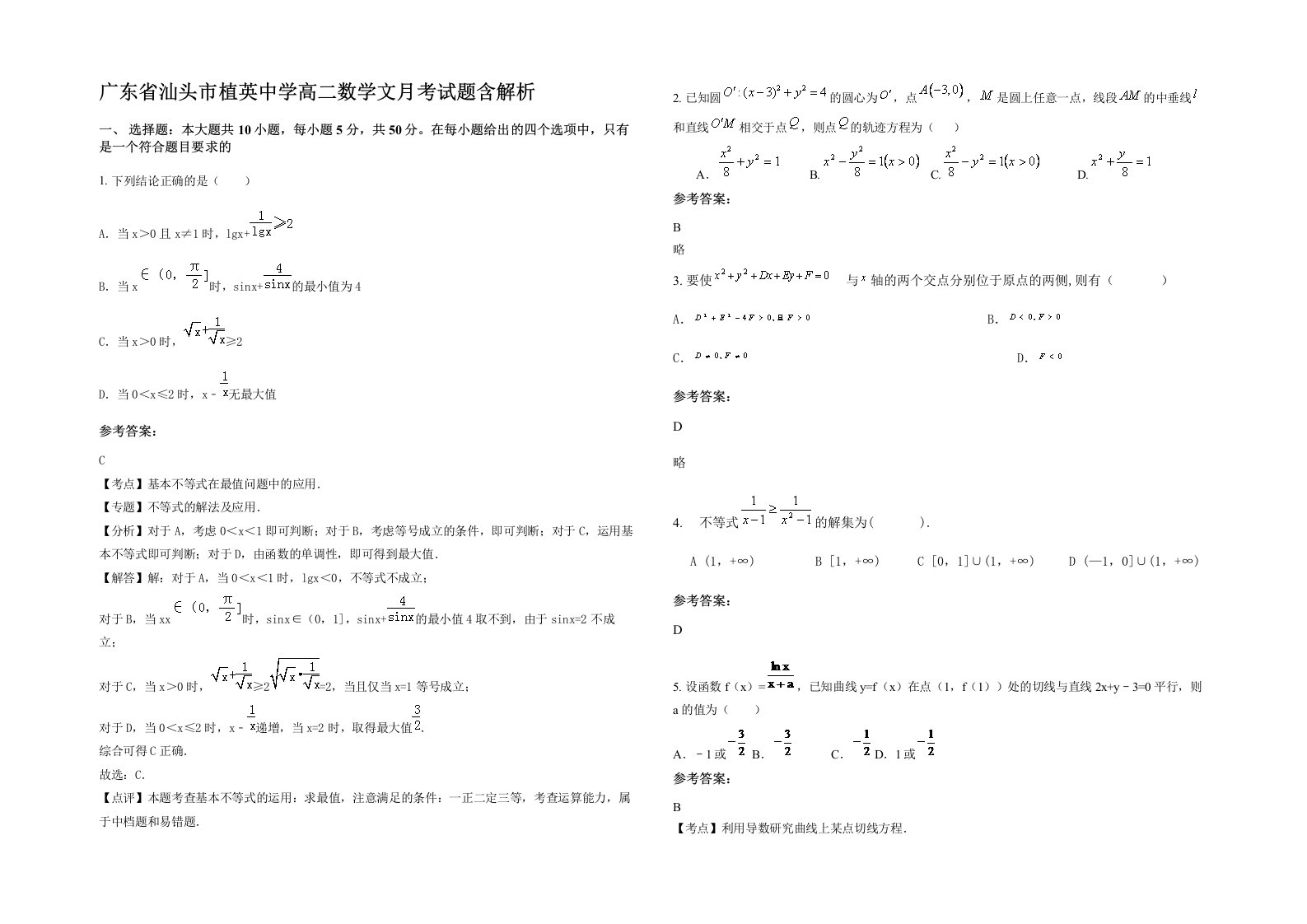 广东省汕头市植英中学高二数学文月考试题含解析