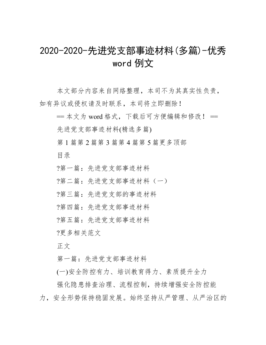 2020-2020-先进党支部事迹材料(多篇)-优秀word例文