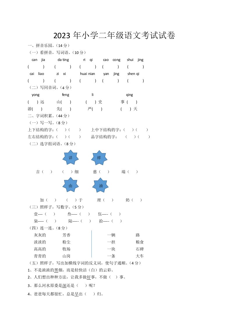 2023年小学二年级语文考试试卷