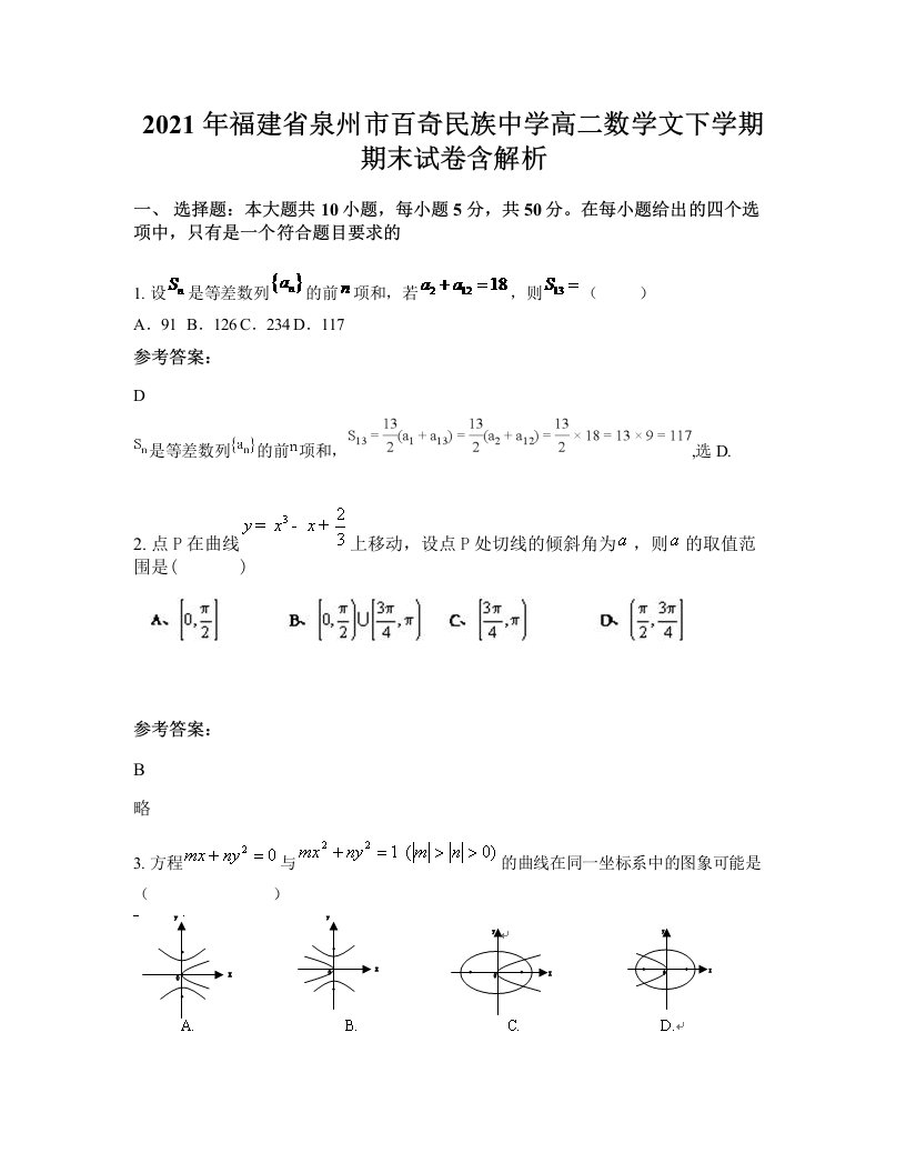 2021年福建省泉州市百奇民族中学高二数学文下学期期末试卷含解析