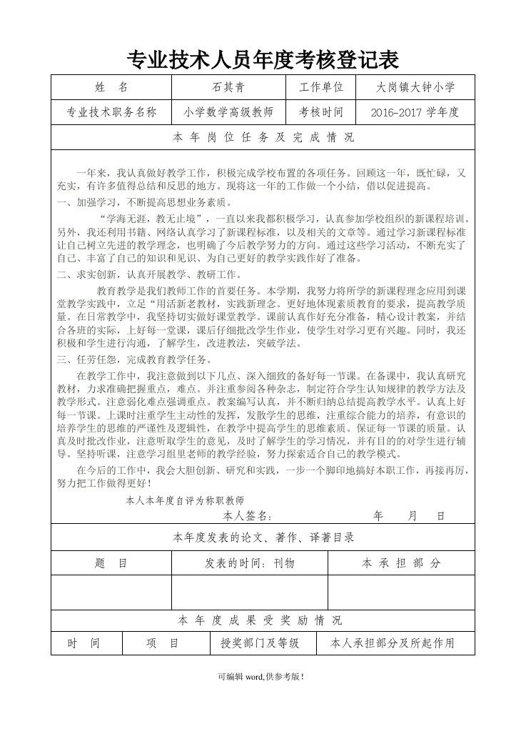 专业技术人员年度考核登记表