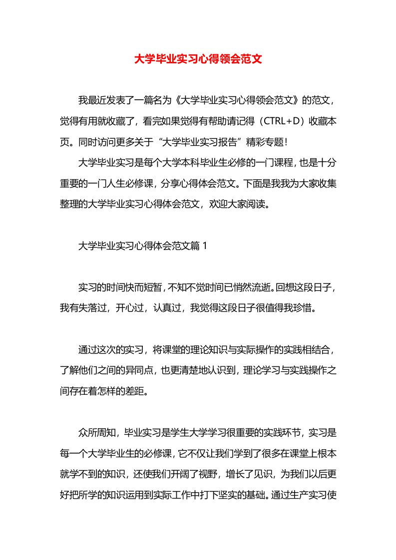 大学毕业实习心得领会范文