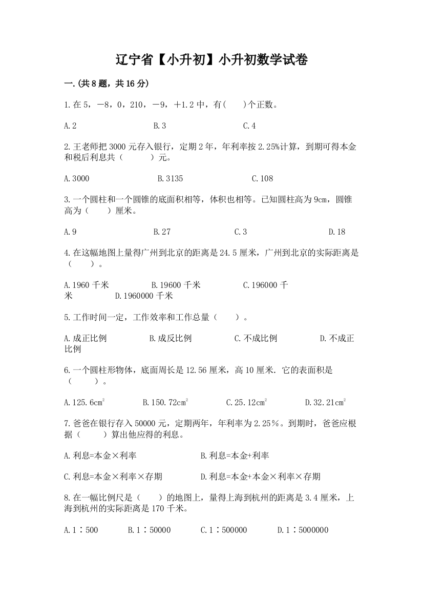 辽宁省【小升初】小升初数学试卷含答案（达标题）