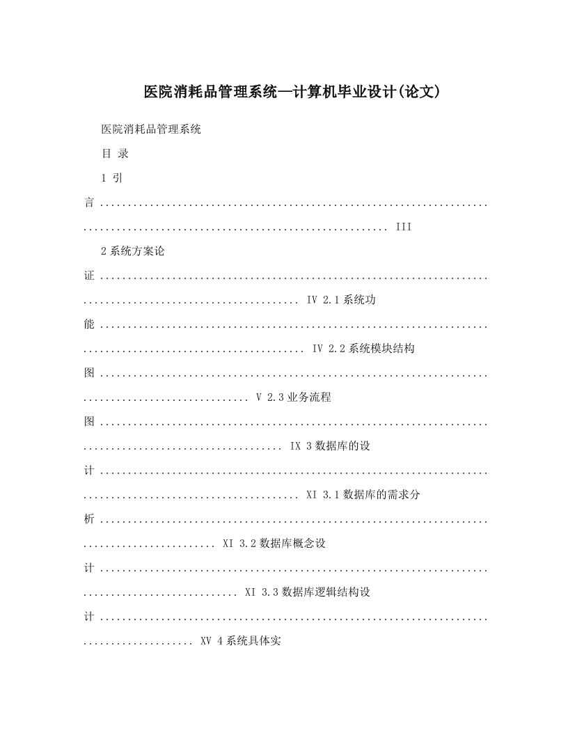 gnhAAA医院消耗品管理系统—计算机毕业设计(论文)