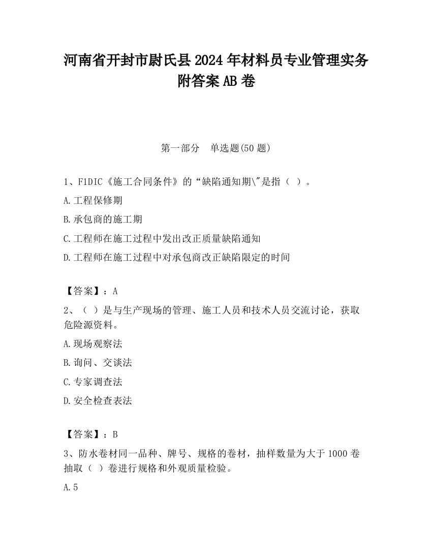 河南省开封市尉氏县2024年材料员专业管理实务附答案AB卷