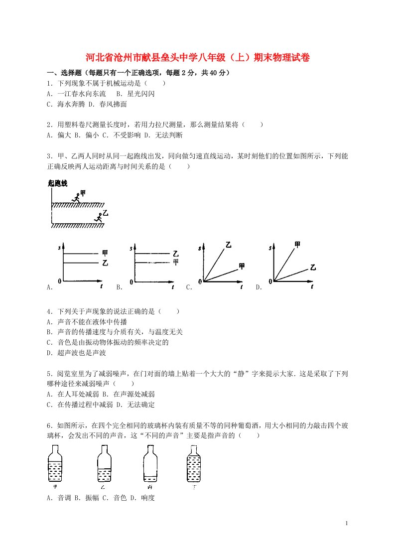 河北省沧州市献县垒头中学八级物理上学期期末试题（含解析）