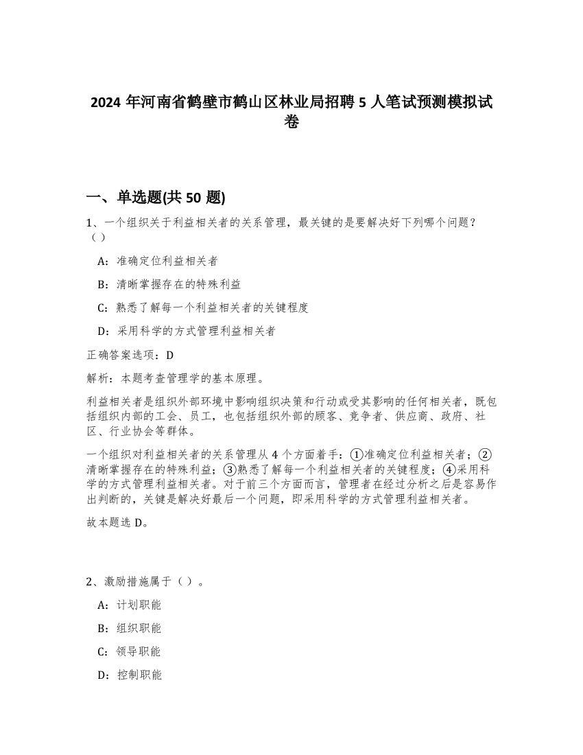 2024年河南省鹤壁市鹤山区林业局招聘5人笔试预测模拟试卷-88