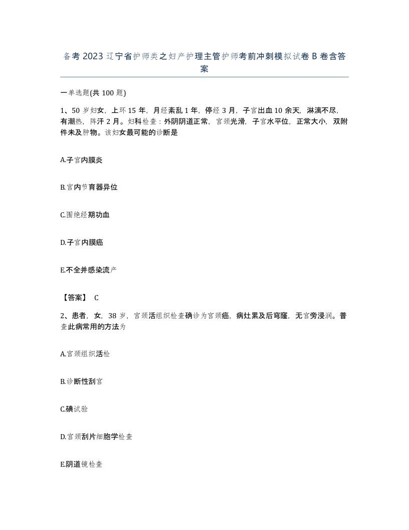 备考2023辽宁省护师类之妇产护理主管护师考前冲刺模拟试卷B卷含答案