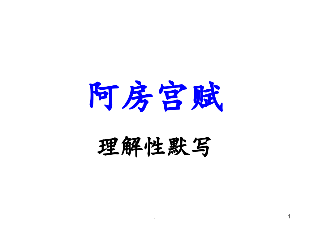 高考理解性默写——阿房宫赋答案