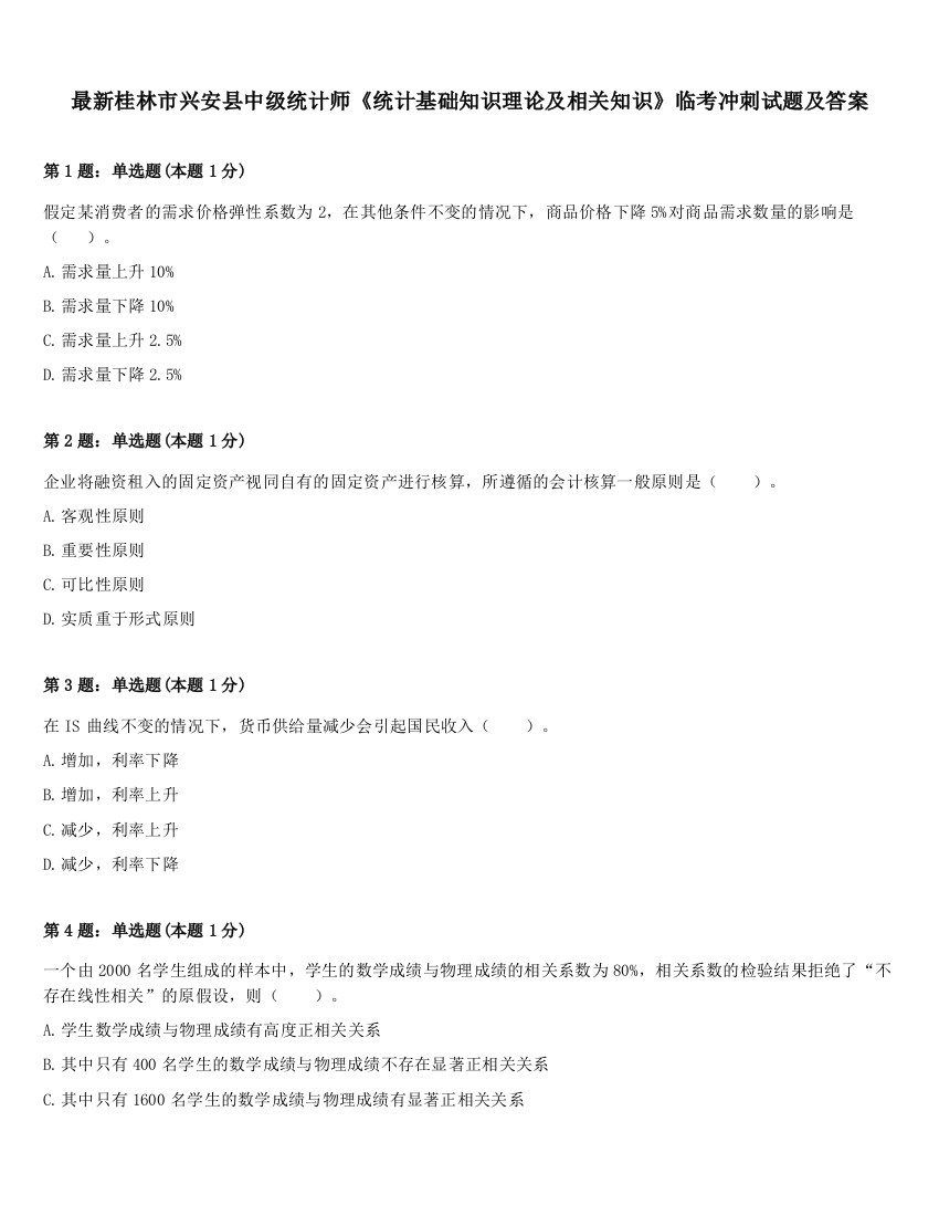 最新桂林市兴安县中级统计师《统计基础知识理论及相关知识》临考冲刺试题及答案