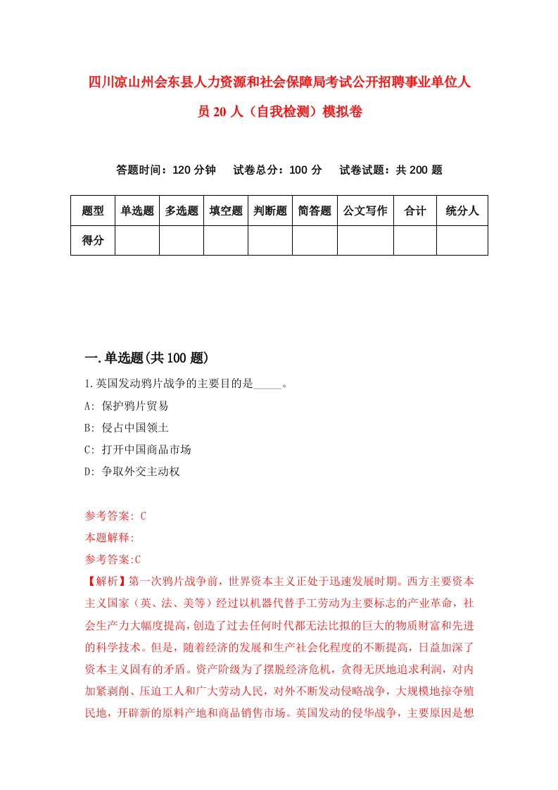 四川凉山州会东县人力资源和社会保障局考试公开招聘事业单位人员20人自我检测模拟卷7