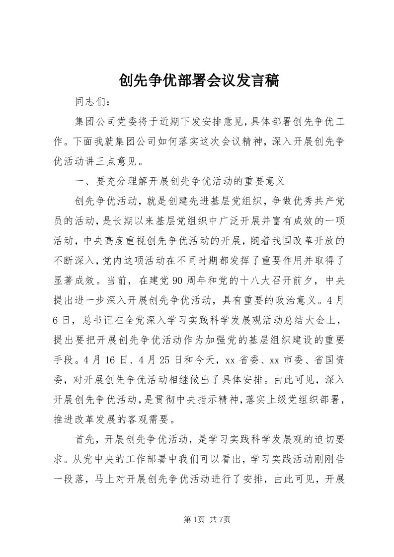 创先争优部署会议讲话稿