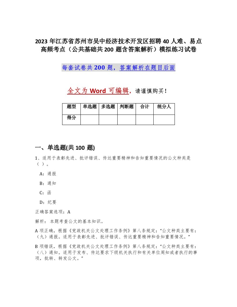 2023年江苏省苏州市吴中经济技术开发区招聘40人难易点高频考点公共基础共200题含答案解析模拟练习试卷