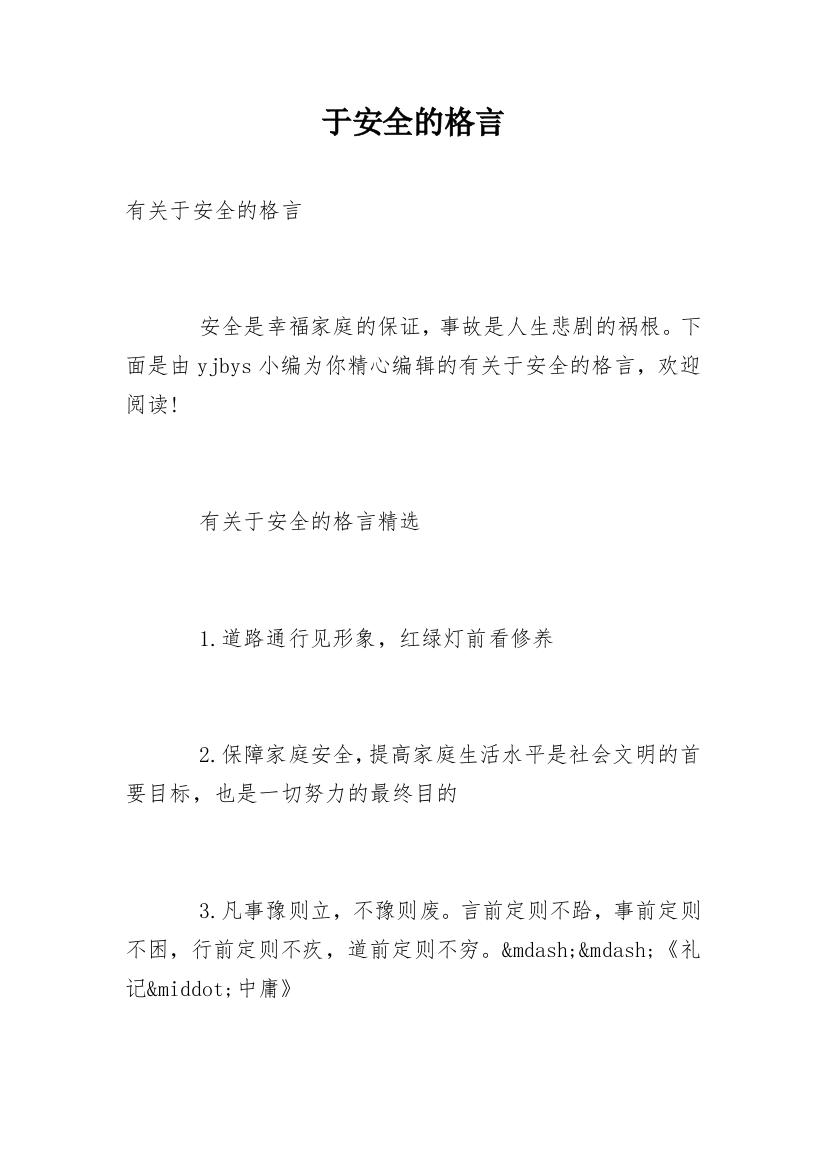 于安全的格言