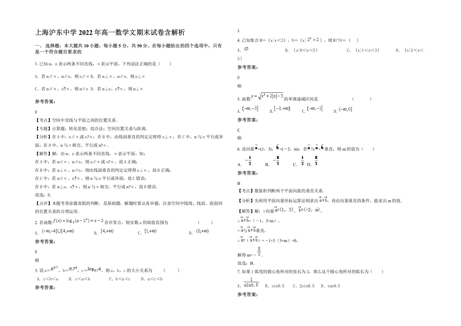 上海沪东中学2022年高一数学文期末试卷含解析