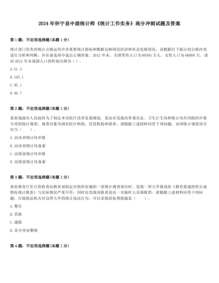 2024年怀宁县中级统计师《统计工作实务》高分冲刺试题及答案