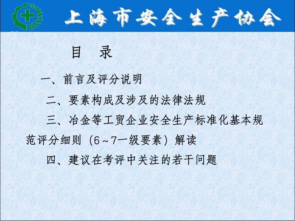 企业安全生产标准化基本规范和评分细则讲义要素