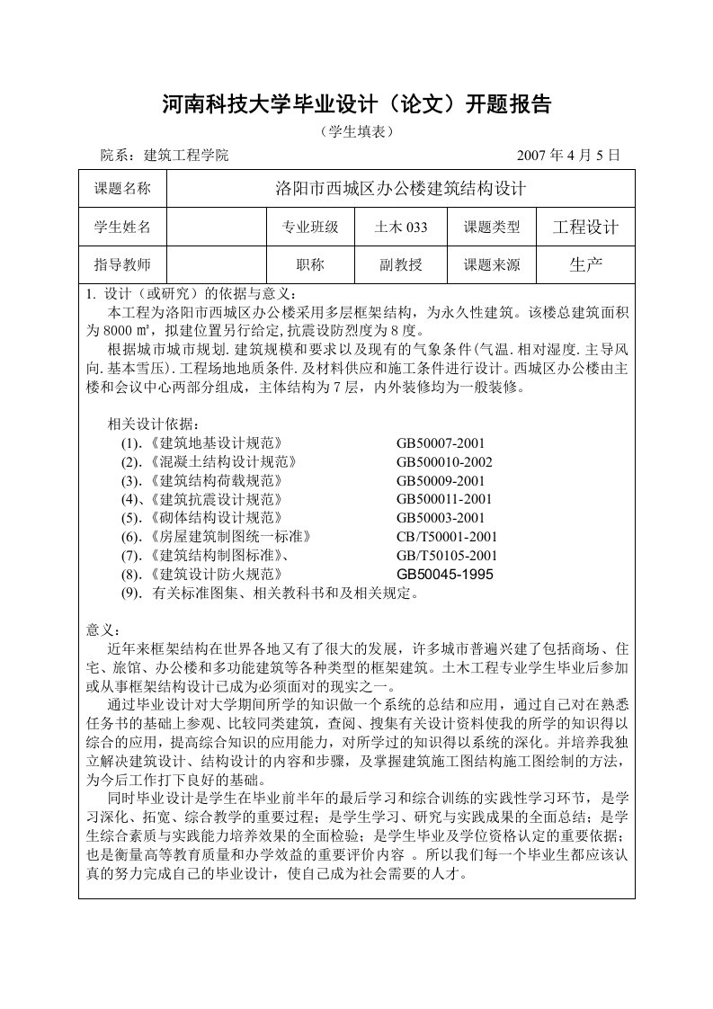 8度区6层框架结构办公楼毕业设计开题报告