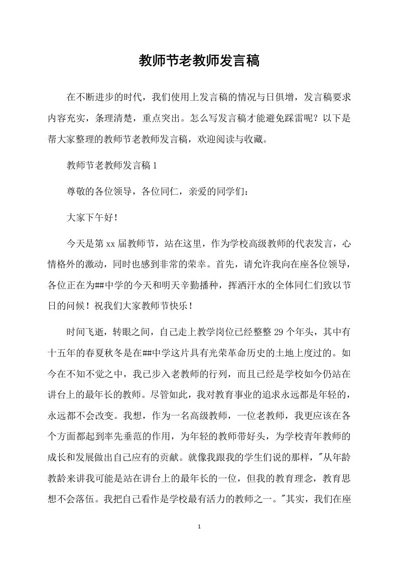 教师节老教师发言稿