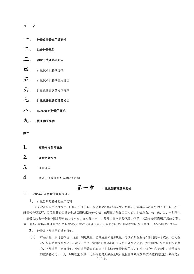 计量仪器管理与校准培训合集