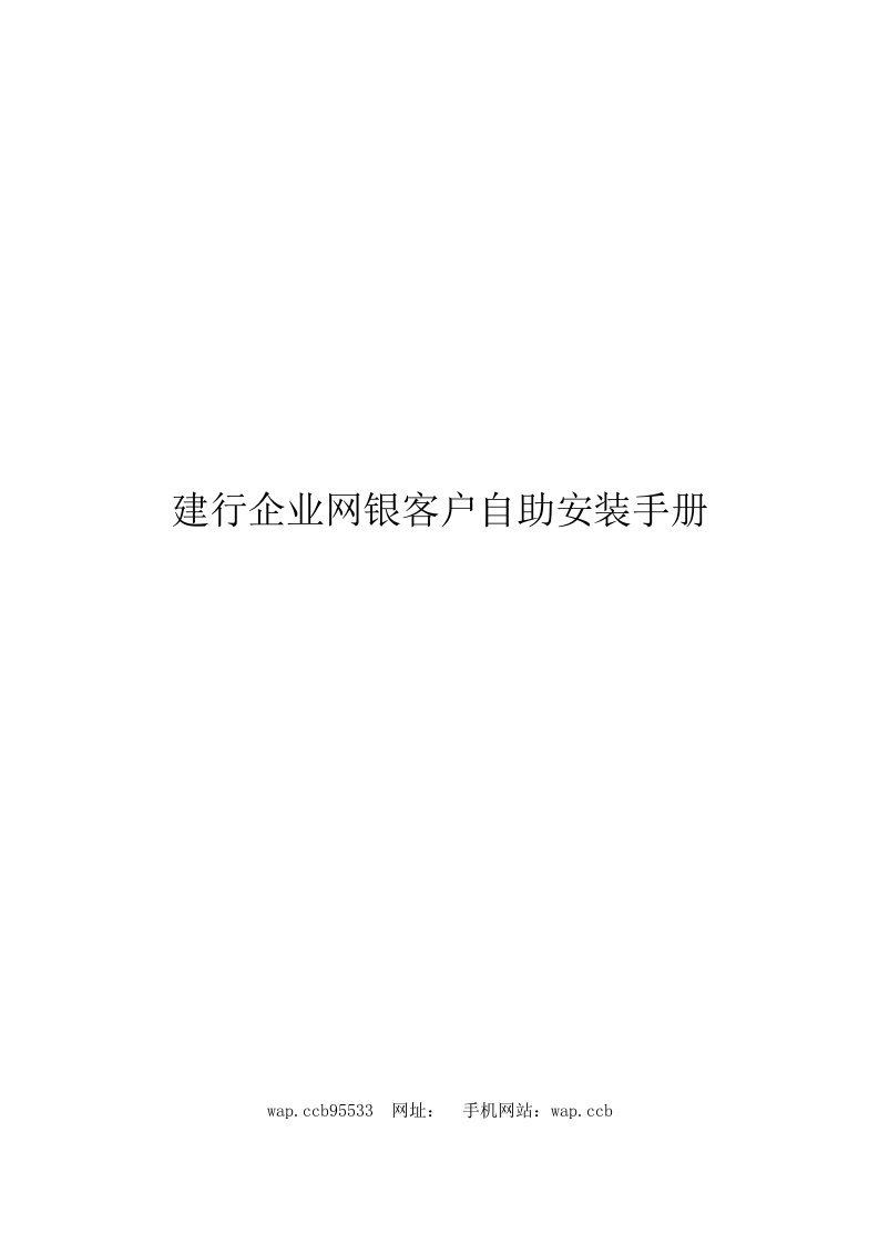 文档建行企业网银客户自助安装手册