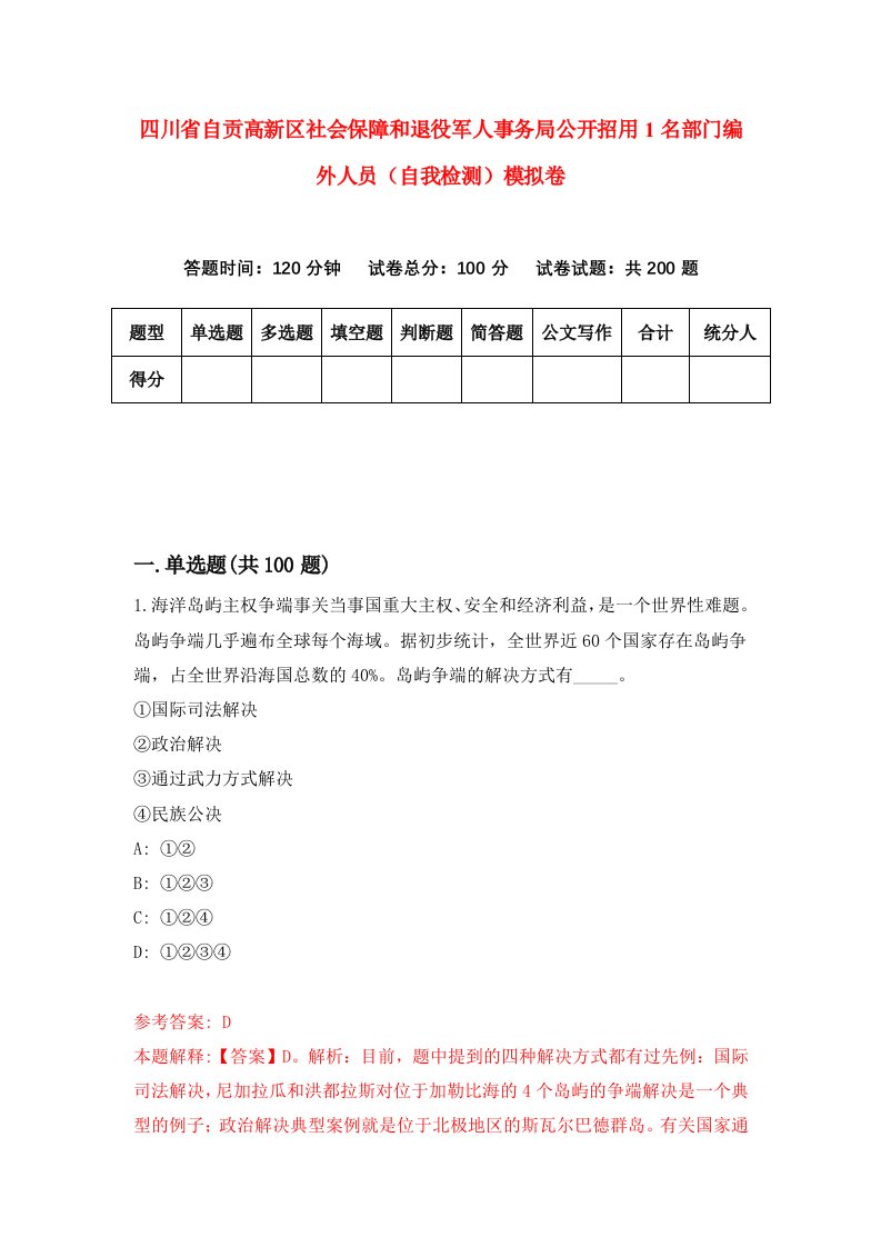 四川省自贡高新区社会保障和退役军人事务局公开招用1名部门编外人员自我检测模拟卷第7套