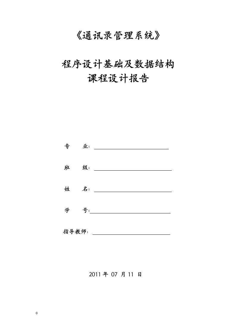 程序设计基础及数据结构课程设计报告-通讯录管理系统