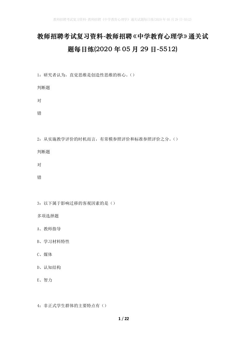 教师招聘考试复习资料-教师招聘中学教育心理学通关试题每日练2020年05月29日-5512