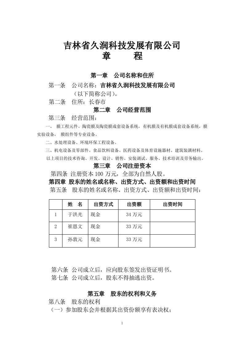 不设董事会、监事会的企业章程样本