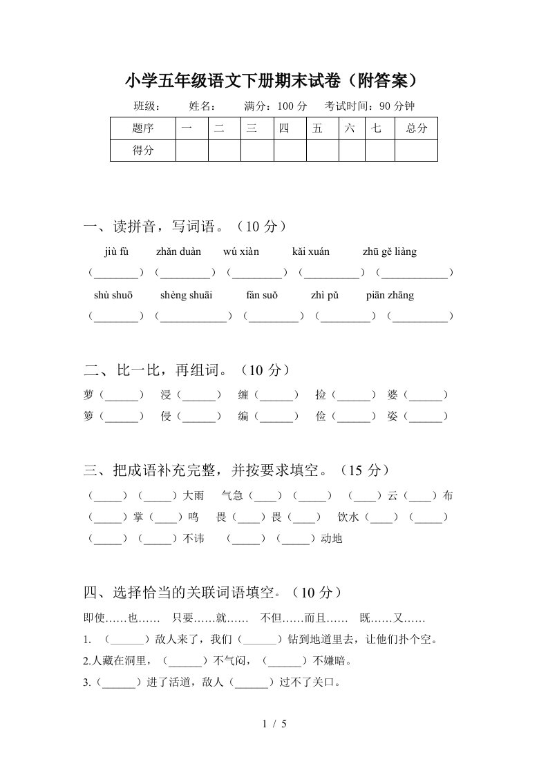 小学五年级语文下册期末试卷附答案